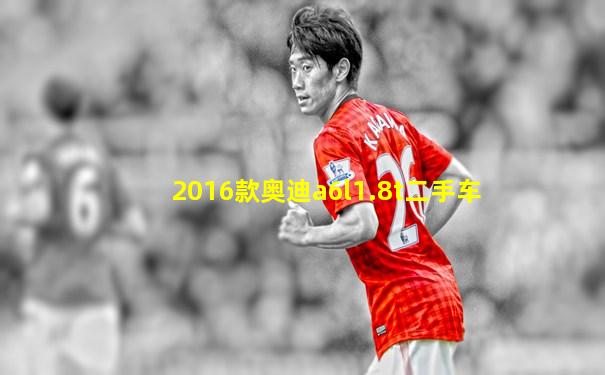 2016款奥迪a6l1.8t二手车