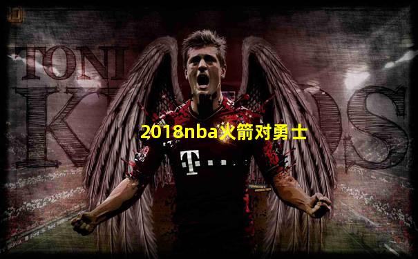 2018nba火箭对勇士