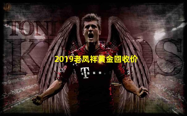 2019老凤祥黄金回收价