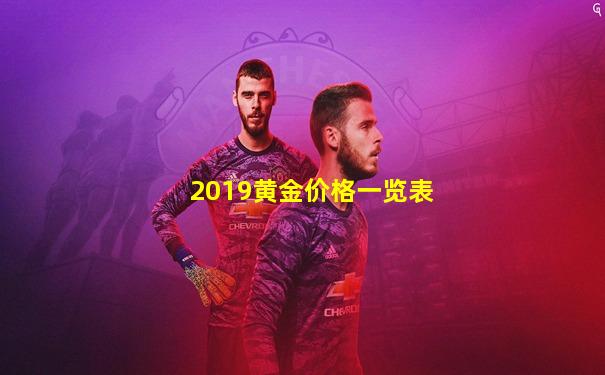 2019黄金价格一览表