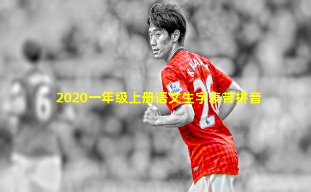 2020一年级上册语文生字表带拼音