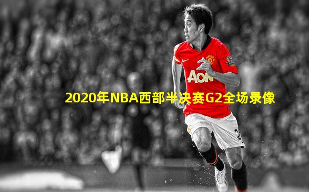 2020年NBA西部半决赛G2全场录像
