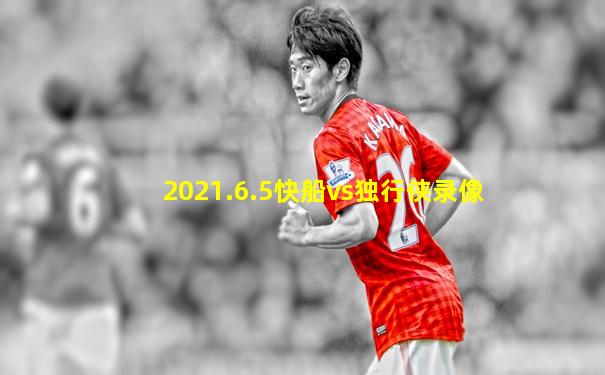2021.6.5快船vs独行侠录像