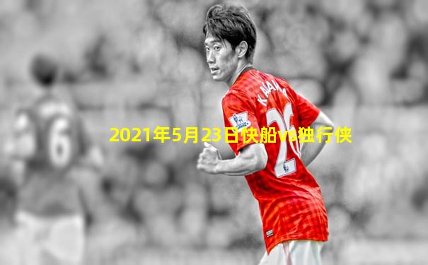2021年5月23日快船vs独行侠