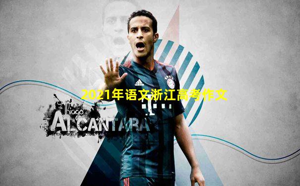 2021年语文浙江高考作文