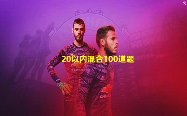 20以内混合100道题