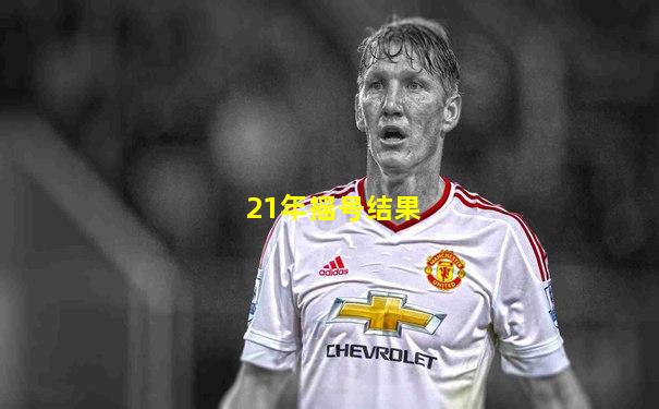 21年摇号结果