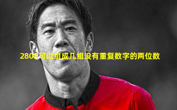 2805可以组成几组没有重复数字的两位数