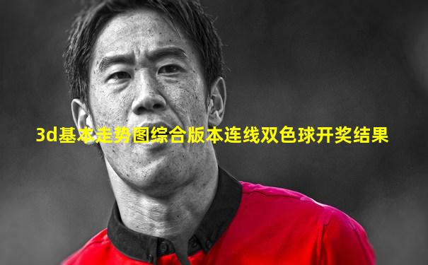 3d基本走势图综合版本连线双色球开奖结果
