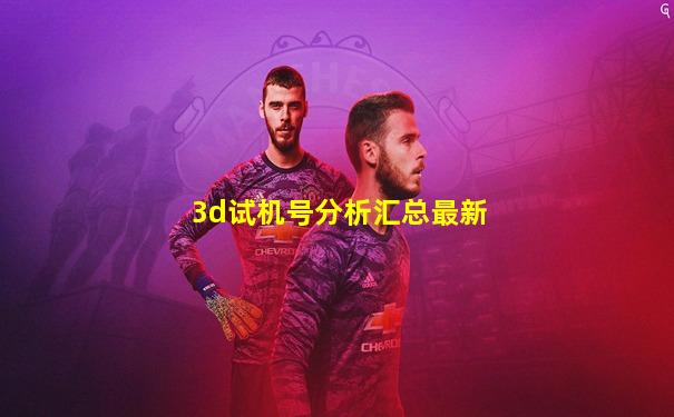 3d试机号分析汇总最新