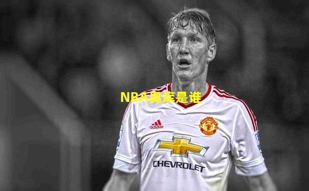 NBA奥库是谁