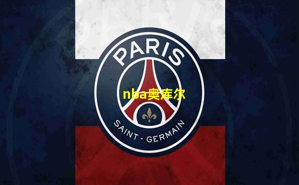nba奥库尔