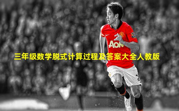 三年级数学脱式计算过程及答案大全人教版