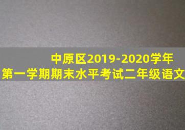 中原区2019-2020学年第一学期期末水平考试二年级语文