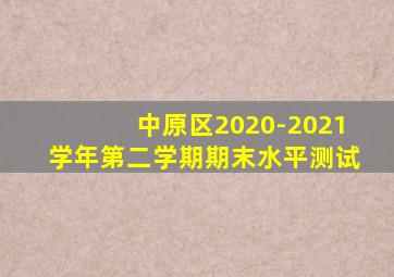 中原区2020-2021学年第二学期期末水平测试
