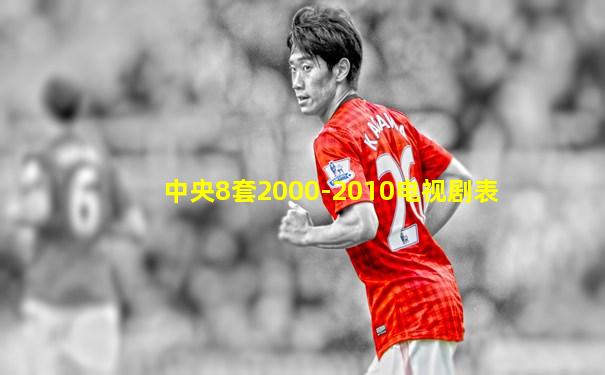 中央8套2000-2010电视剧表