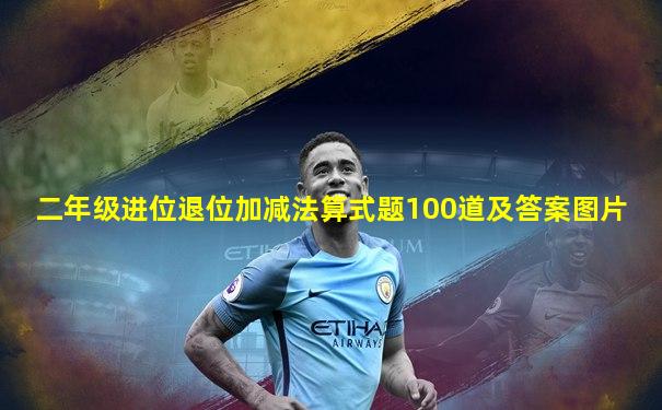 二年级进位退位加减法算式题100道及答案图片