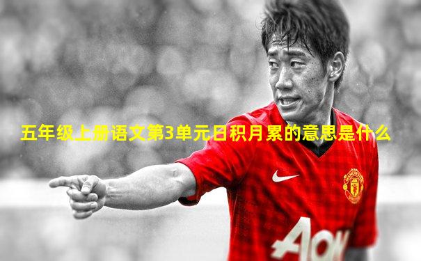 五年级上册语文第3单元日积月累的意思是什么