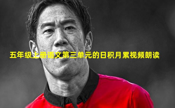 五年级上册语文第三单元的日积月累视频朗读