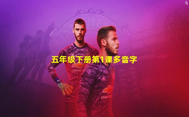 五年级下册第1课多音字