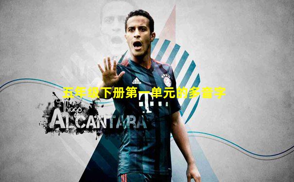 五年级下册第一单元的多音字