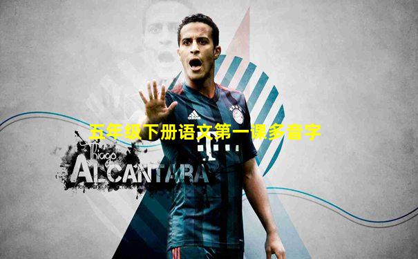 五年级下册语文第一课多音字
