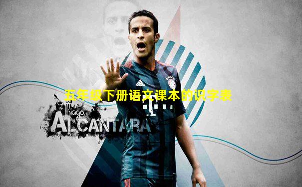 五年级下册语文课本的识字表