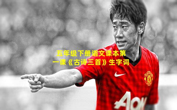 五年级下册语文课本第一课《古诗三首》生字词