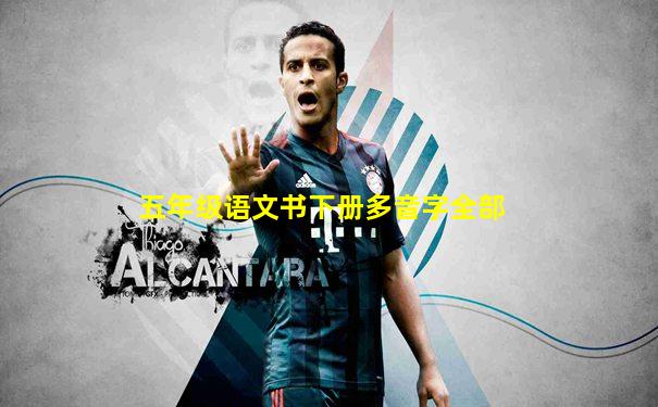 五年级语文书下册多音字全部