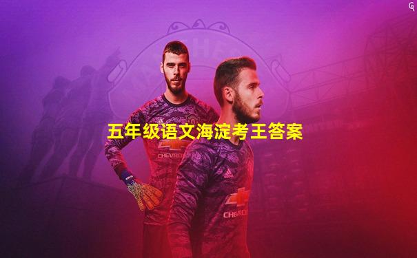 五年级语文海淀考王答案