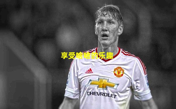 享受啥啥的乐趣