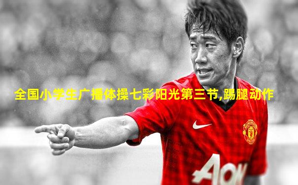 全国小学生广播体操七彩阳光第三节,踢腿动作