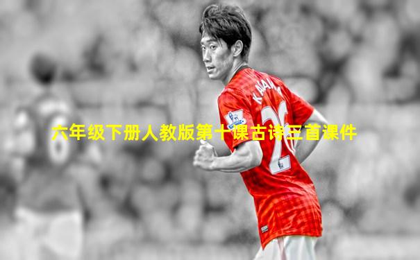 六年级下册人教版第十课古诗三首课件