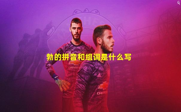 勃的拼音和组词是什么写