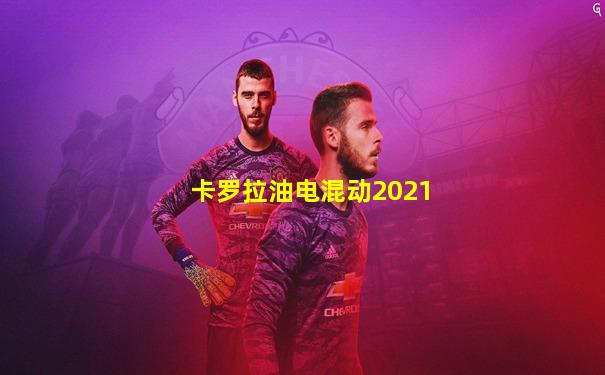 卡罗拉油电混动2021