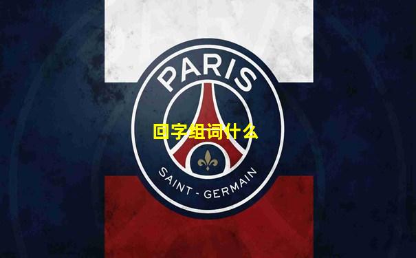 回字组词什么