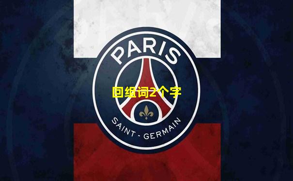 回组词2个字