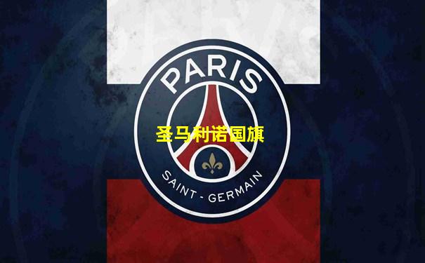 圣马利诺国旗