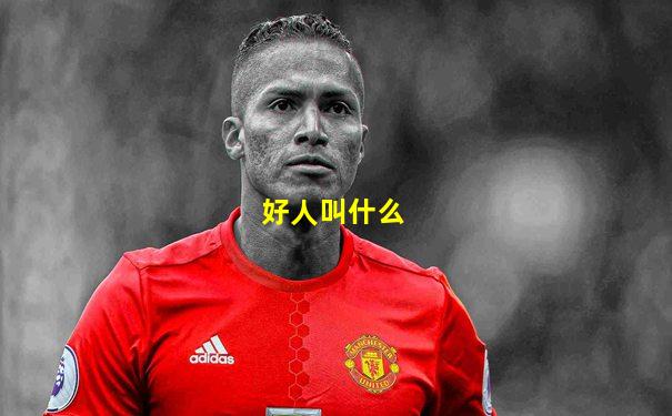 好人叫什么