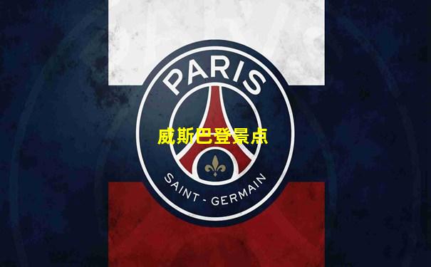 威斯巴登景点
