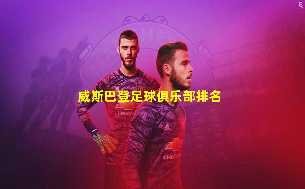 威斯巴登足球俱乐部排名