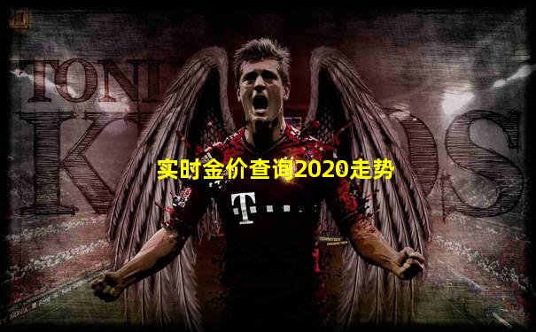 实时金价查询2020走势