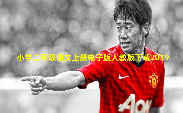 小学二年级语文上册电子版人教版下载2019