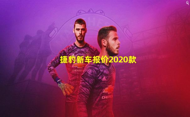 捷豹新车报价2020款
