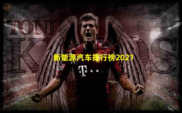 新能源汽车排行榜2021