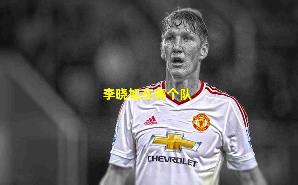 李晓旭在哪个队