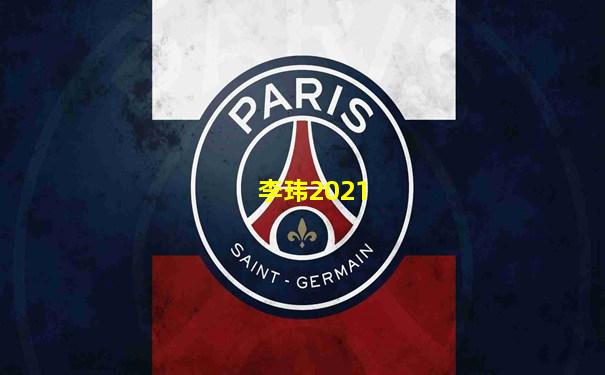 李玮2021