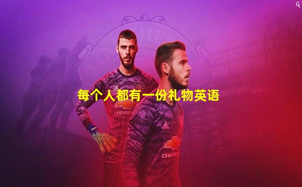 每个人都有一份礼物英语