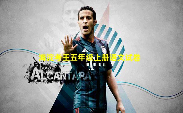 海淀考王五年级上册语文试卷