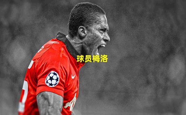 球员梅洛
